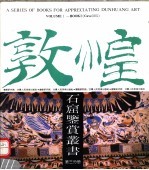 敦煌石窟鉴赏丛书 第3分册