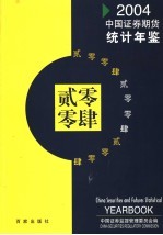 中国证券期货统计年鉴 2004 中英文本