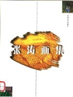 张涛画集 中英文本