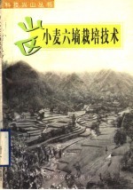 山区小麦六墒栽培技术