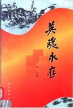 英魂永存