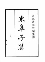 四部丛刊续编 集部 东皋子集 宋之问集 郑守愚文集 朱庆馀诗集 周贺诗集 李丞相诗集 雪窦四集