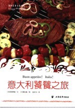 意大利饕餮之旅 第2版