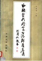 中国当代硬笔书法群星名录