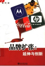 品牌扩张:延伸与创新
