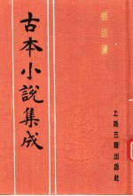 古本小说集成 醋葫芦 下