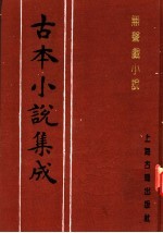 古本小说集成 无声战小说 下