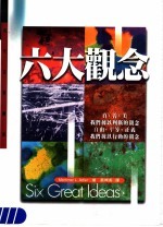六大观念 真、善、美：我们据以作判断的观念 自由、平等、正义：我们据以行动的观念