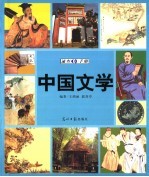 中国文学速查手册 图文版