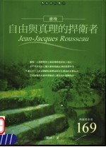 自由与真理的捍卫者 卢梭