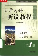 大学日语听说教程 第1册