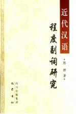近代汉语程度副词研究
