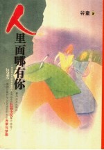 人里面哪有你