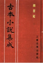 古本小说集成 绣云阁 上
