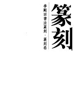 李刚田书法篆刻 篆刻卷