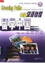 留学中国 中级汉语教程