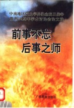 前事不忘 后事之师:中南地区党史学界纪念抗日战争胜利五十周年学术讨论会论文选