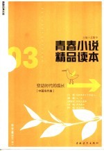 青春小说精品读本 03 变动时代的成长