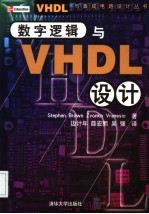 数字逻辑与VHDL设计