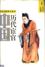 中国历代宦官 上