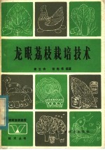 龙眼荔枝栽培技术