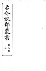 古今说部丛书 第8集 第2册 第2版