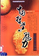 中国哲学的魅力 易经实用预测