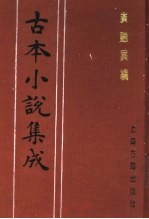 古本小说集成 广艳异编 中