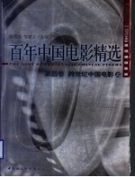 百年中国电影精选 第4卷 跨世纪中国电影 上