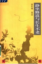 静坐修道与长生不老 第2版