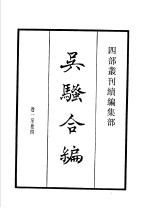 四部丛刊续编 集部 白云斋选订乐府吴骚合编