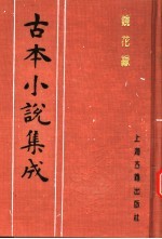 古本小说集成 镜花缘 第2册