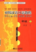对韩汉语口语教程 初级 I
