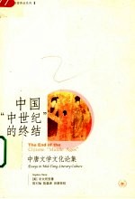 中国“中世纪”的终结 中唐文学文化论集