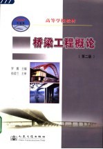 桥梁工程概论 第2版