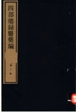 四部总录医药编 第3册