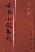 古本小说集成 白鱼亭 下