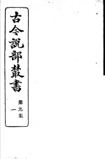古今说部丛书 第9集 第1册 第2版