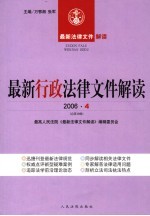最新行政法律文件解读 2006 4 总第16辑