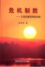 危机制胜 企业危机管理新思路