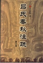 吕氏春秋注疏 第3册