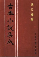 古本小说集成 后红楼梦 上