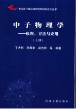 中子物理学：原理、方法与应用 上 第2版