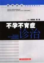 不孕不育症诊治