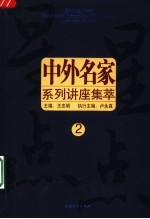 中外名家系列讲座 2
