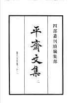 四部丛刊续编 集部 平斋文集 第2册
