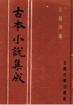 古本小说集成 女开科传
