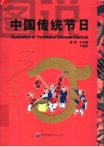 图说中国传统节日
