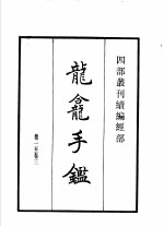 四部丛刊续编 经部 龙龛手 切韵指掌图 附释文互注礼部韵略
