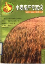 小麦高产专家谈
